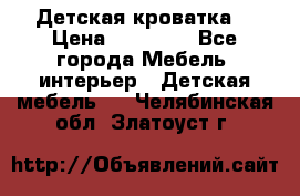 Детская кроватка  › Цена ­ 13 000 - Все города Мебель, интерьер » Детская мебель   . Челябинская обл.,Златоуст г.